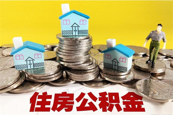 庄河离职了公积金什么时候能取（离职后住房公积金啥时候能取出来）