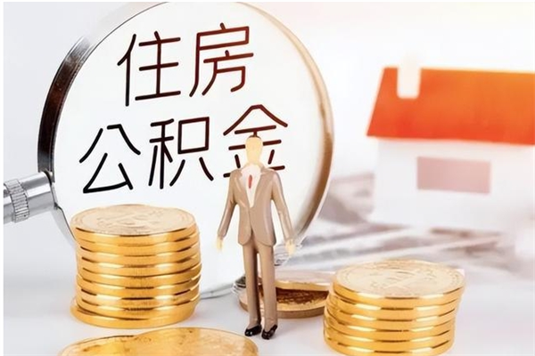 庄河公积金离京后怎么取（离京了公积金可以取出来吗?都需要什么材料）