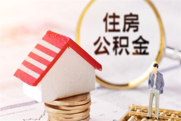 庄河离职了怎样取公积金（离职了取住房公积金怎么取）