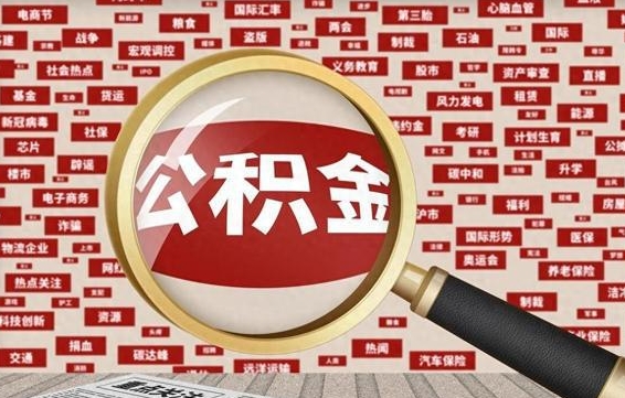 庄河怎样取封存的公积金（怎么提取封存状态的公积金）