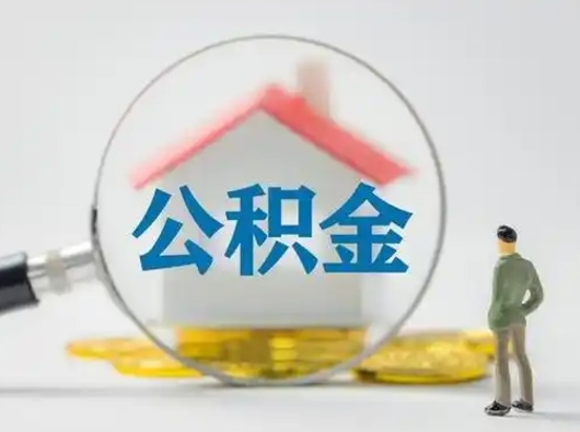 庄河离职了怎样取公积金（离职了取住房公积金怎么取）