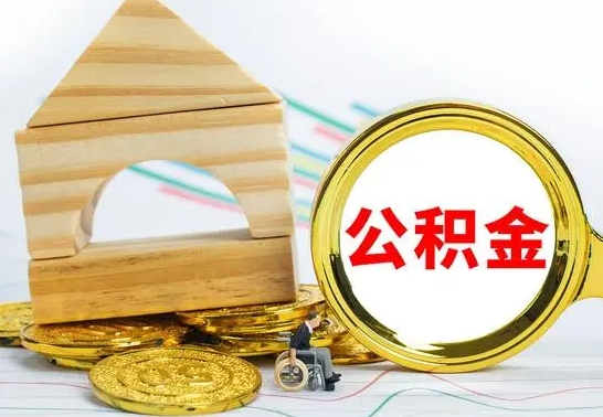 庄河离职了公积金什么时候能取（离职后住房公积金啥时候能取出来）